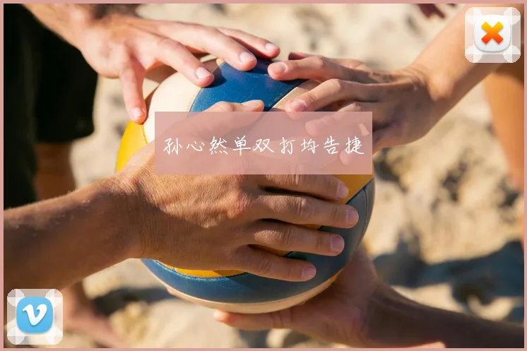 孙心然单双打均告捷