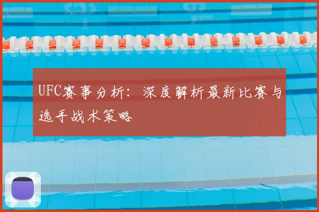UFC赛事分析:深度解析最新比赛与选手战术策略