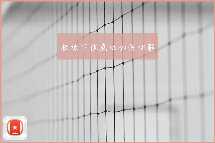教练下课危机如何化解