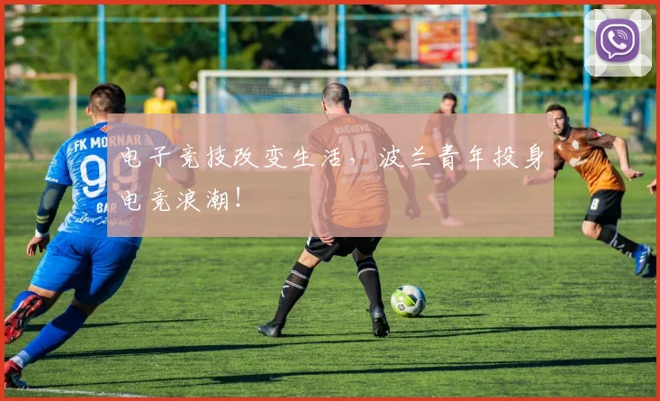 电子竞技改变生活,波兰青年投身电竞浪潮!