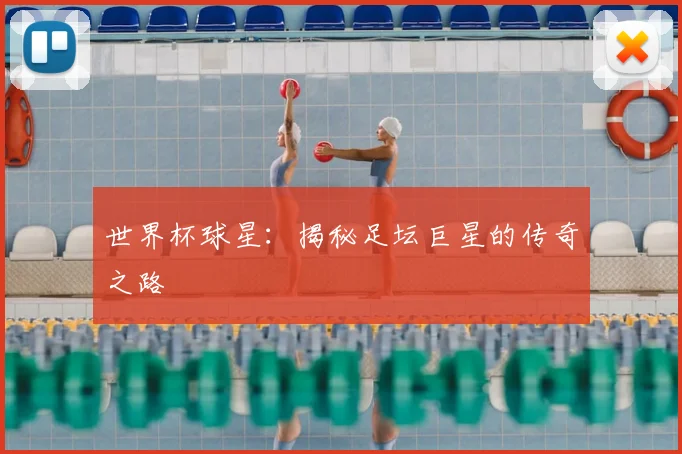 世界杯球星：揭秘足坛巨星的传奇之路