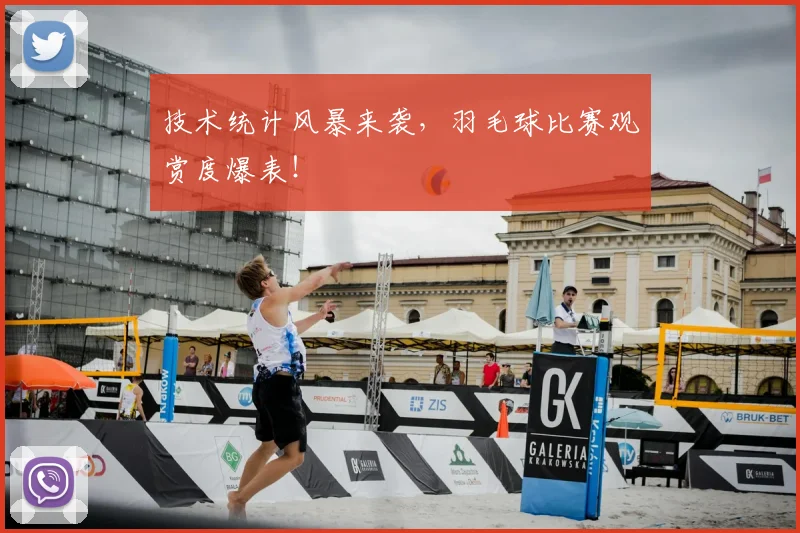 技术统计风暴来袭，羽毛球比赛观赏度爆表！