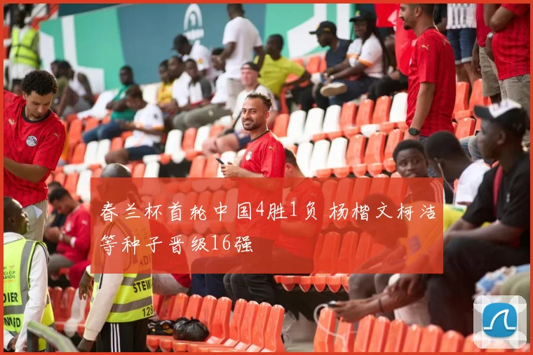春兰杯首轮中国4胜1负 杨楷文柯洁等种子晋级16强