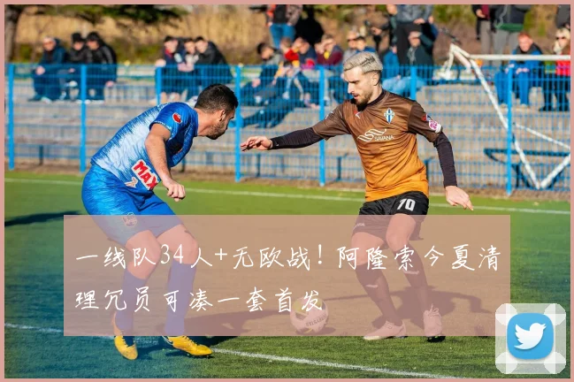 一线队34人+无欧战! 阿隆索今夏清理冗员可凑一套首发