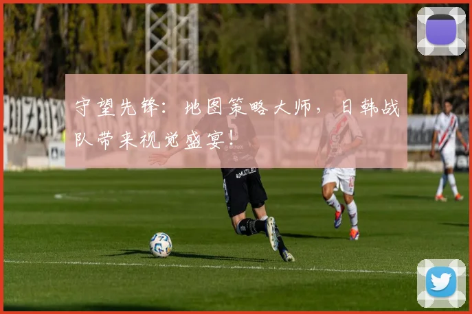 守望先锋:地图策略大师,日韩战队带来视觉盛宴!