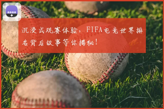 沉浸式观赛体验，FIFA电竞世界排名背后故事等你揭秘！
