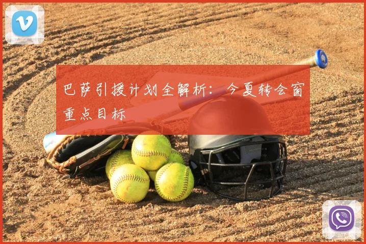 巴萨引援计划全解析：今夏转会窗重点目标