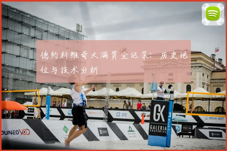 德约科维奇大满贯全记录：历史地位与技术分析