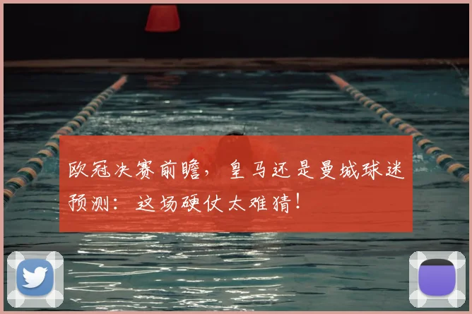欧冠决赛前瞻,皇马还是曼城球迷预测:这场硬仗太难猜!