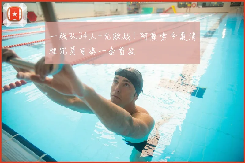 一线队34人+无欧战! 阿隆索今夏清理冗员可凑一套首发