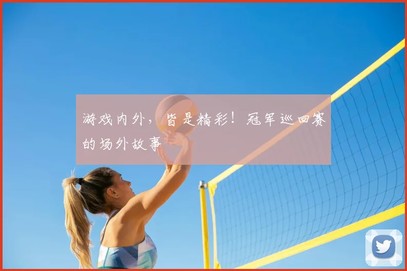 游戏内外,皆是精彩!冠军巡回赛的场外故事