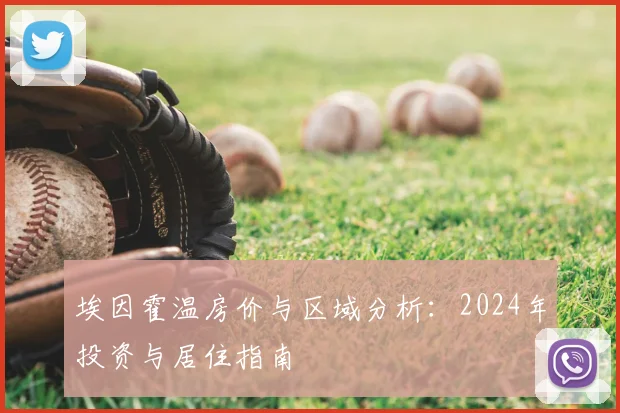 埃因霍温房价与区域分析:2024年投资与居住指南