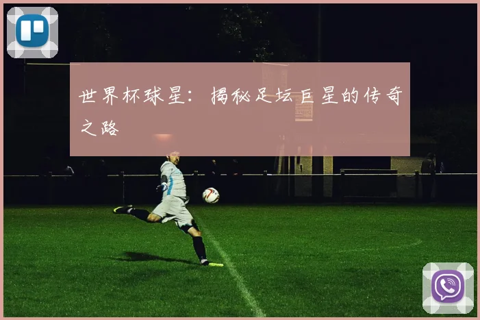 世界杯球星：揭秘足坛巨星的传奇之路