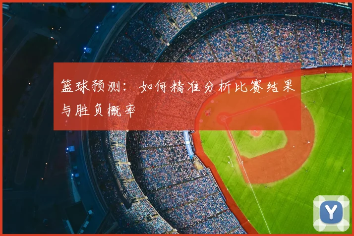 篮球预测:如何精准分析比赛结果与胜负概率