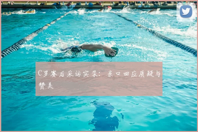 C罗赛后采访实录:亲口回应质疑与赞美