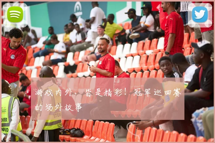 游戏内外,皆是精彩!冠军巡回赛的场外故事