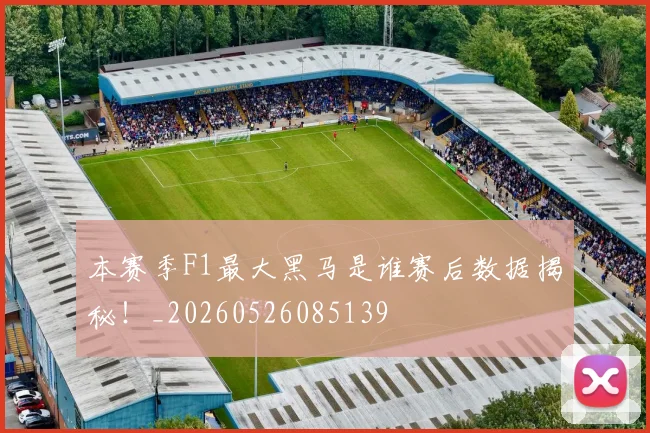 本赛季F1最大黑马是谁赛后数据揭秘!_20260526085139