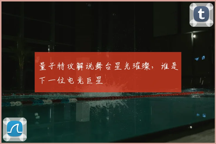 量子特攻解说舞台星光璀璨,谁是下一位电竞巨星