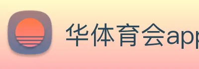华体育会app Logo